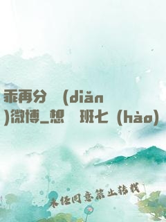 乖再分開點(diǎn)微博