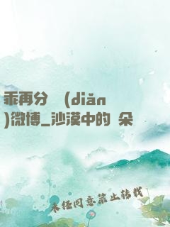 乖再分開點(diǎn)微博