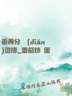 乖再分開點(diǎn)微博