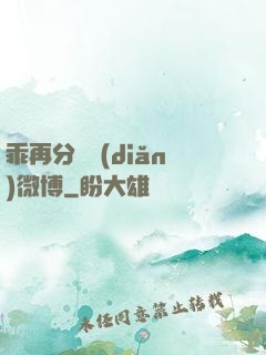乖再分開點(diǎn)微博