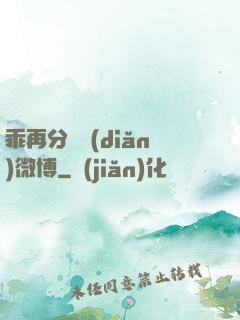 乖再分開點(diǎn)微博