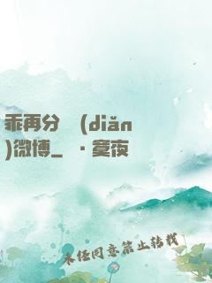 乖再分開點(diǎn)微博