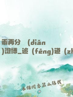 乖再分開點(diǎn)微博