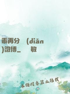 乖再分開點(diǎn)微博