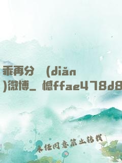 乖再分開點(diǎn)微博