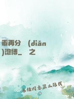 乖再分開點(diǎn)微博