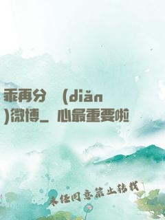 乖再分開點(diǎn)微博