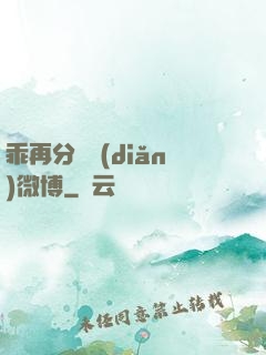 乖再分開點(diǎn)微博