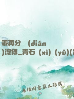 乖再分開點(diǎn)微博