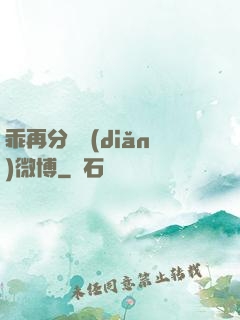 乖再分開點(diǎn)微博