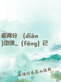 乖再分開點(diǎn)微博