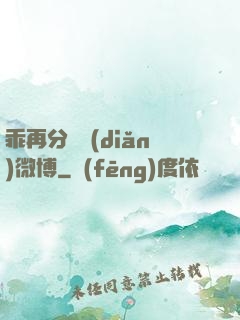 乖再分開點(diǎn)微博
