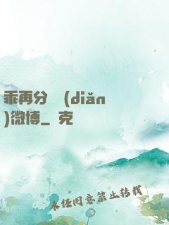 乖再分開點(diǎn)微博