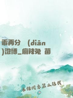 乖再分開點(diǎn)微博