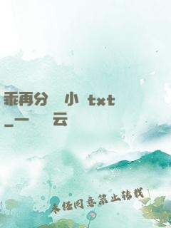 乖再分開點小說txt