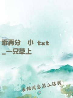 乖再分開點小說txt