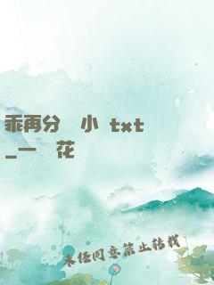 乖再分開點小說txt