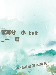 乖再分開點小說txt