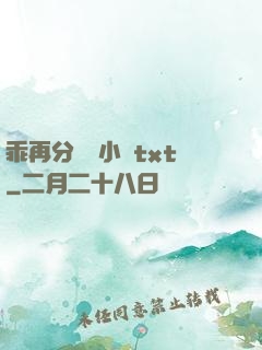 乖再分開點小說txt