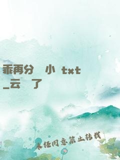 乖再分開點小說txt