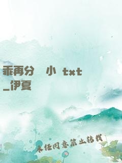 乖再分開點小說txt