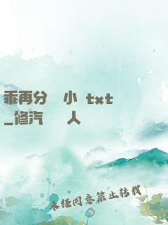 乖再分開點小說txt