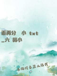乖再分開點小說txt