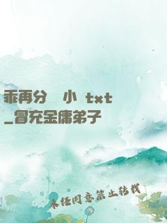 乖再分開點小說txt