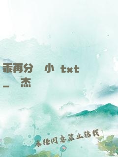 乖再分開點小說txt