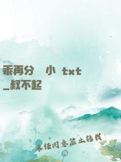 乖再分開點小說txt