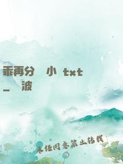 乖再分開點小說txt