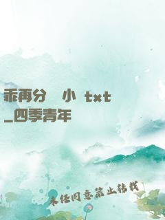 乖再分開點小說txt