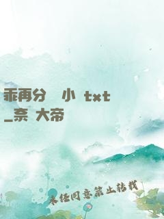 乖再分開點小說txt