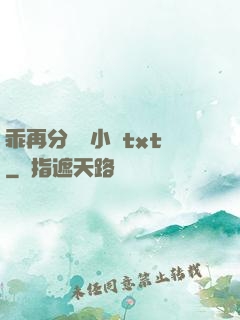 乖再分開點小說txt