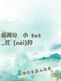 乖再分開點小說txt