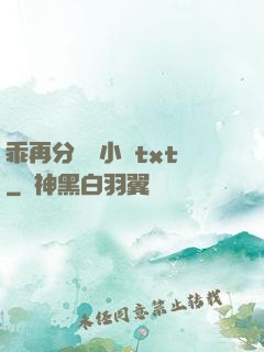 乖再分開點小說txt