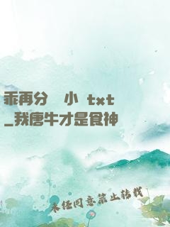 乖再分開點小說txt