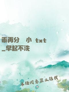 乖再分開點小說txt