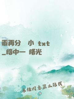 乖再分開點小說txt