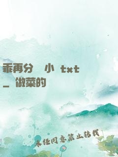 乖再分開點小說txt