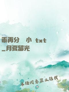 乖再分開點小說txt