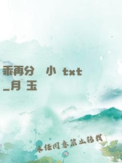 乖再分開點小說txt