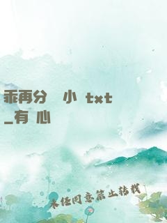 乖再分開點小說txt