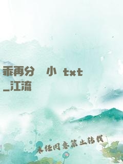 乖再分開點小說txt