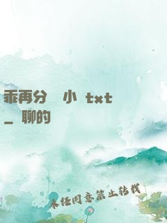 乖再分開點小說txt
