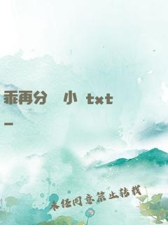 乖再分開點小說txt