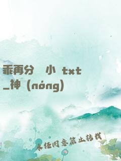 乖再分開點小說txt
