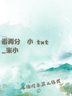 乖再分開點小說txt