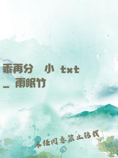乖再分開點小說txt