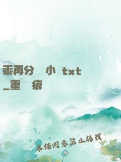 乖再分開點小說txt